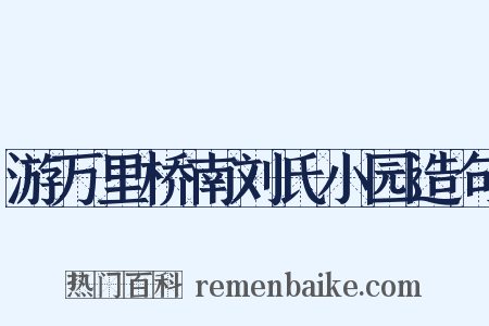游万里桥南刘氏小园造句是什么意思的图片